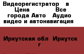 Видеорегистратор 3 в 1 › Цена ­ 10 950 - Все города Авто » Аудио, видео и автонавигация   . Иркутская обл.,Иркутск г.